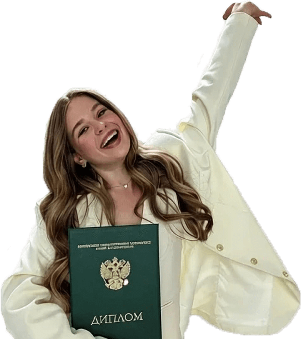 с дипломом